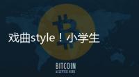 戏曲style！小学生课间操变＂戏曲小演员＂