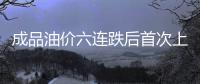 成品油价六连跌后首次上涨 93号汽油每升上涨7分