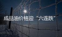 成品油价格迎“六连跌” 油价连降并非好事