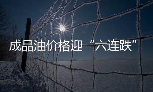 9月天宇将上演六大天象 快来看流星雨、日环食 油价油本计价周期末期