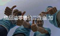成品油零售价二连涨 加满一箱油今起要多花8元
