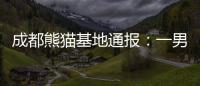 成都熊猫基地通报：一男子向熊猫泼水被终身禁入园区
