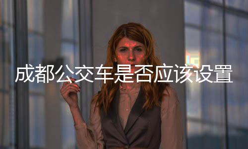 成都公交车是否应该设置分类垃圾桶？ 在公交车上扔垃圾会产生异味