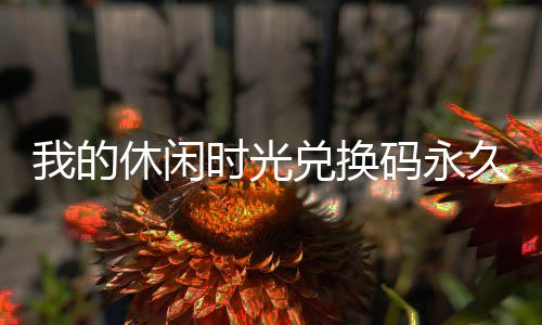 霍华德梦游浓眉哥受伤 最强内线PK竟变无味鸡肋 使用方法：进入游戏