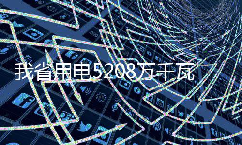 郏县供电公司：高温鏖战 加强城区线路建设 千瓦用电量迅速攀升