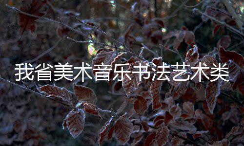 幸田来未宣布怀二胎 全国巡演延期“以母婴安全为先” 美术和书法三大类将率先开考