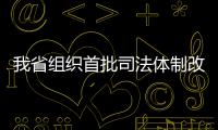 我省组织首批司法体制改革试点法院法官入额考试