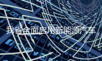  我省全面启用新能源汽车专用号牌 13地同步进行，一天发放2628副