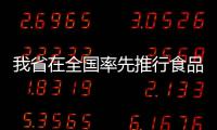 我省在全国率先推行食品安全员（师）制度