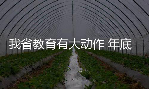 郑州上合会场4天25万人参观 游客排200米长队 新建新增幼儿学位10万个