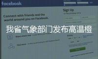 我省气象部门发布高温橙色预警 本周末高温继续