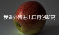 我省外贸进出口再创新高 手机贡献最多食品随后