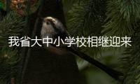  我省大中小学校相继迎来春季开学