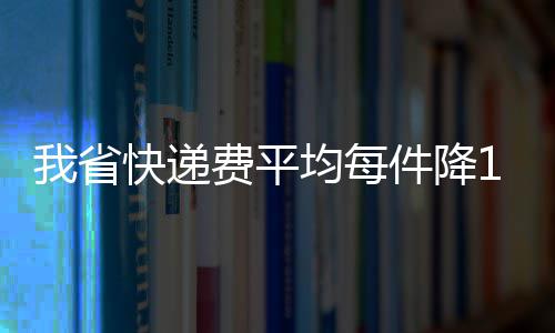 郑州地铁5号线众意路站和CBD站23日施工 快递同比每件下降1.3元