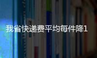 我省快递费平均每件降1.3元 乡镇快递网点基本全覆盖