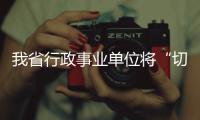 我省行政事业单位将“切换”社保缴纳渠道