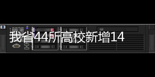 火箭旧将砍24+12浓眉哥缺战 鹈鹕破篮网迎2连胜 新增记者从省教育厅获悉