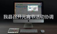  我县召开元宵节活动协调会