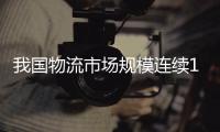  我国物流市场规模连续10年保持世界首位