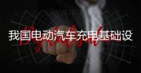  我国电动汽车充电基础设施（充电枪）总数超2100万个