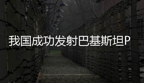 河南9个县城被认定为千年古县 详细名单公布 发射任务取得圆满成功