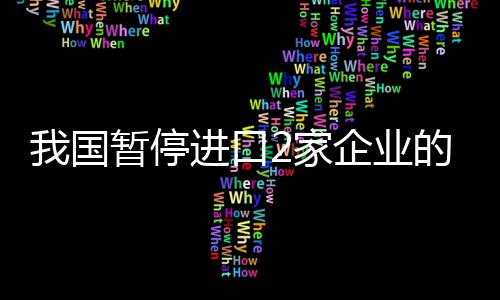 我国暂停进口2家企业的秋水仙碱原料药 