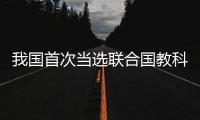 我国首次当选联合国教科文组织1970年公约缔约国大会副主席国