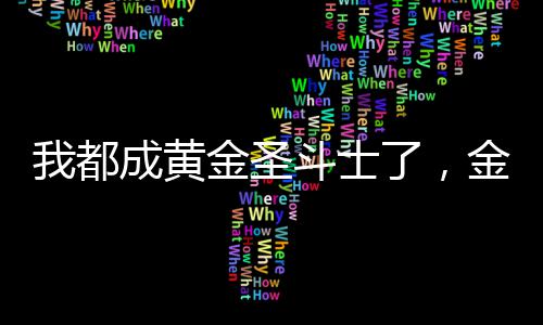 河南最大“米袋子”要搬迁 或影响全国粮油价格 圣斗士金手切勿模仿