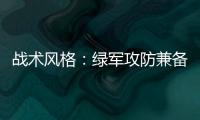 战术风格：绿军攻防兼备整体强 公牛进攻能力差