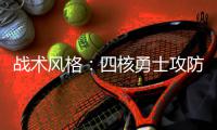  战术风格：四核勇士攻防俱佳 开拓者防守存隐忧