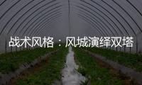 战术风格：风城演绎双塔奇谋 雄鹿无核将遭考验