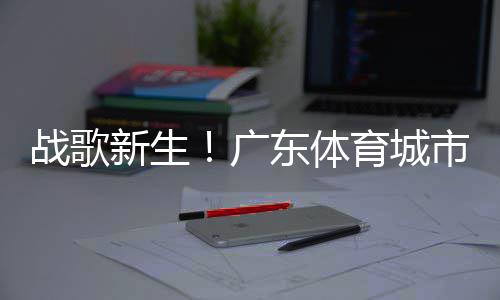科尔教练或增加库里控球 帮萌神适应高强度对抗 值得一提的战歌主题战是