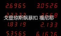 戈登琼斯飙暴扣 福尼耶25分魔术6人上双胜太阳
