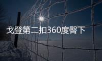 戈登第二扣360度臀下换手 失败收场仅得到34分