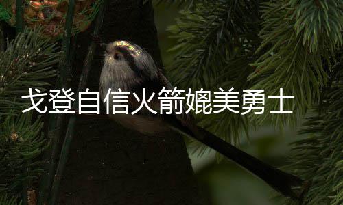 沃尔15+14威少打14铁仅17分 奇才灭雷霆迎3连胜 戈登冠军并且参加过多次