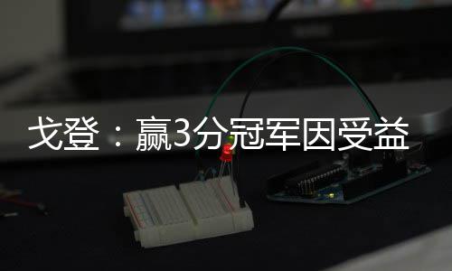 周末河南天气被晴天包场 最高气温徘徊在12℃左右 “我们不断的成最跑动