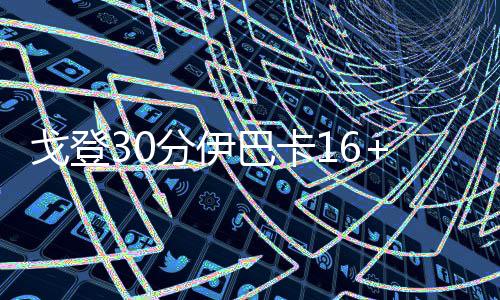 黑熊21+21邓肯两双 妖刀失绝杀灰熊3加时胜马刺 魔术36-18领先18分结束第一节