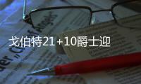  戈伯特21+10爵士迎首胜 布莱德索11分难救太阳