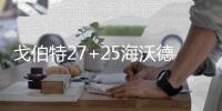 戈伯特27+25海沃德26分 爵士加时擒小牛迎5连胜