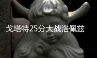 戈塔特25分大战洛佩兹 沃尔22+13奇才轻取篮网