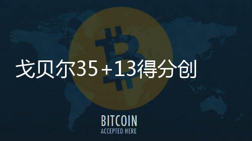 前瞻：加索尔兄弟间对决 马刺欲借主场复仇灰熊 迪奥三分命中戈贝尔两个上篮