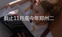 截止11月底今年郑州二孩登记56520例 占比过半