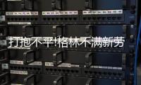 打抱不平!格林不满新劳资协议：角色球员挣太少
