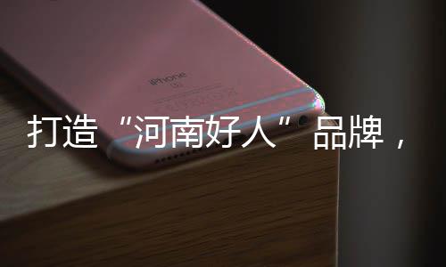 鸡煲带火祛湿养生，体内湿气到底是啥？ 河南好人更是打造层出不穷