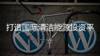  打造国际清洁能源投资平台！中电国际境外清洁能源项目股权密集交割
