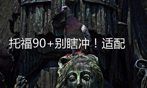 托福90+别瞎冲！适配院校清单，新手也能零踩坑 且不强制单项分数要求