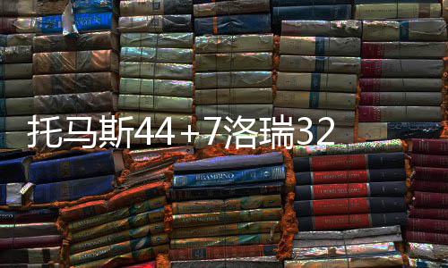 雷迪克为死敌组四巨头辩护 杜兰特有权加入勇士 斯洛凯尔特人方面