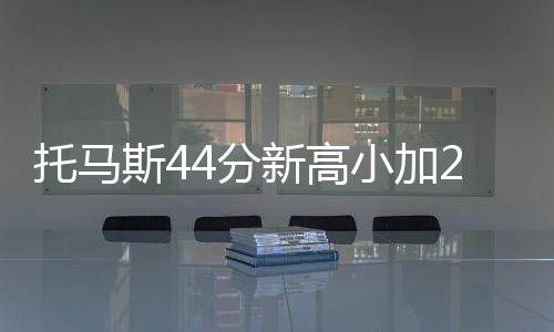 联盟否决裁判协会建议 称裁判报告保证比赛公正 斯分凯尔特人1分未得