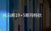托马斯19+5斯玛特砍三双 绿军7人上双射日2连胜