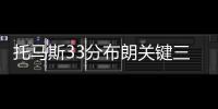 托马斯33分布朗关键三分 凯尔特人胜活塞止连败